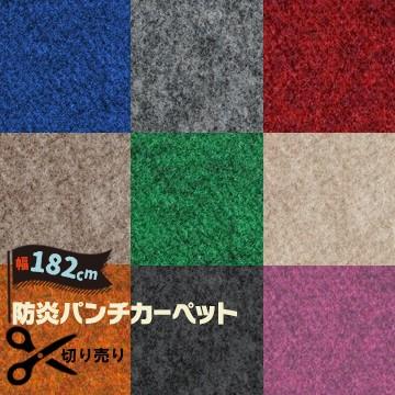 リック パンチ 防炎パンチカーペット 切り売り 量り売り 1cm Md7863 マモルデ 通販 Yahoo ショッピング