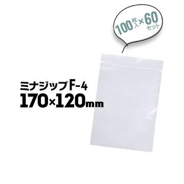 酒井化学工業 ジップ付きポリエチレン袋 ミナジップ F-4 H:170mm×W:120mm 入数100枚×60セット