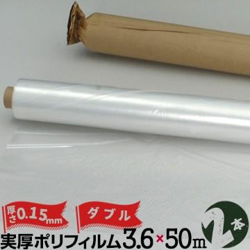 養生ポリフィルム 実厚ポリフィルム W 0.15mm厚 3600mm幅×50m 2本 ポリシート 資材カバー 建築 マスキング 資材包装 資材梱包フィルム | 
