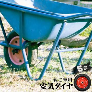 一輪車用 空気タイヤ 軸付き 5個 ネコ車用 一輪手押し車用 Md7968 マモルデ 通販 Yahoo ショッピング