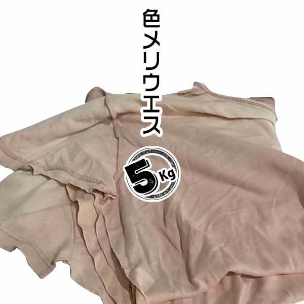 色メリヤスウエス 5kg イロメリヤス 機械整備 自動車整備 塗装 木工 印刷 | 