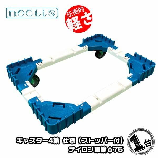 組立 平台車 ネクティスNS-N475NS（2輪ストッパー付）1台 ナイロンキャスター 50L  樹脂製 オリコン運搬 スタッキング ボトルレス | 