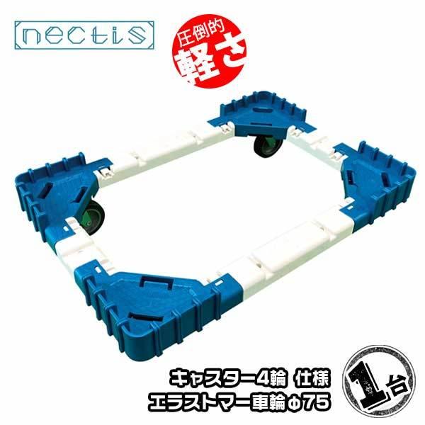 組立 平台車 ネクティスNS-N475E  1台 エラストマーキャスター 50L  樹脂製 オリコン運搬 スタッキング ボトルレス | 