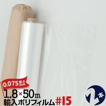 輸入養生ポリフィルム S #15 厚み 約0.075mm 1800mm幅×50m 2本 養生ポリシート ビニールシート | 