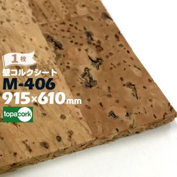 東亜コルク 壁用コルクシート M-406 HMY柄 厚さ 3mm / サイズ 915×610mm 1枚 壁コルクシート topacork｜yojo