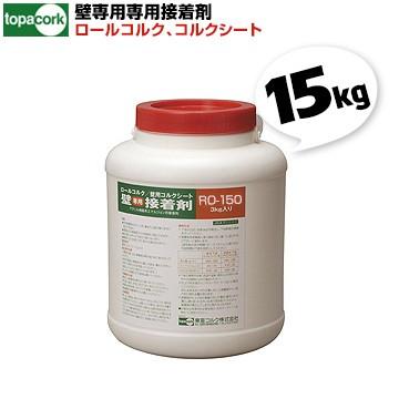 東亜コルク 壁用コルク専用接着剤 RO-150 施工可能面積 約50m2 東亜コルク 壁用コルク専用接着剤 RO-150 施工可能面積 約50m2