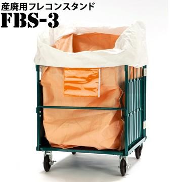 コンテナバッグスタンド　FBS-3　産廃廃棄物用　土嚢スタンド　フレキシブルコンテナバック　フレコンバックスタンド