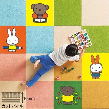 東リ　ディック・ブルーナ　ミッフィータイルカーペット 9枚 楽天市場】タイルカーペット 洗える 東リ 置くだけ ミッフィー