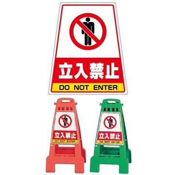 DICプラスチック カンバリ+ステッカーセット オレンジ/グリーン 立入禁止/関係者以外立入禁止/清掃中/作業中 頭上注意/駐車禁止/駐輪禁止/工事現場 |  | 04