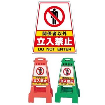 DICプラスチック カンバリ+ステッカーセット オレンジ/グリーン 立入禁止/関係者以外立入禁止/清掃中/作業中 頭上注意/駐車禁止/駐輪禁止/工事現場 |  | 05