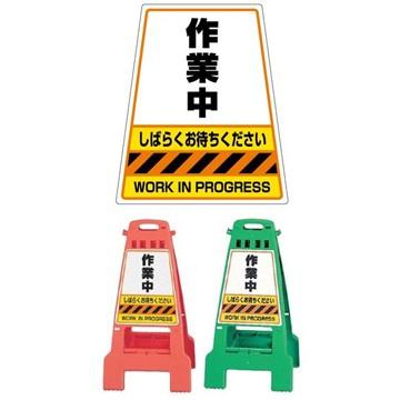 DICプラスチック カンバリ+ステッカーセット オレンジ/グリーン 立入禁止/関係者以外立入禁止/清掃中/作業中 頭上注意/駐車禁止/駐輪禁止/工事現場 |  | 07