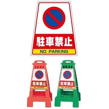 DICプラスチック カンバリ+ステッカーセット オレンジ/グリーン 立入禁止/関係者以外立入禁止/清掃中/作業中 頭上注意/駐車禁止/駐輪禁止/工事現場 |  | 09