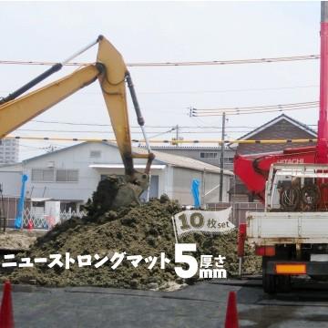 ニューストロングマット 厚さ5mm/1000mm×2000mm/13kg 10枚 工事現場 建築現場 敷き板 敷板 | 
