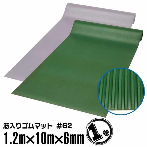 ミヅシマ工業 筋入りゴム長マット #62 1.2m×10m 厚さ 6mm 1巻 滑り止め 作業通路 通路マット エントランスマット