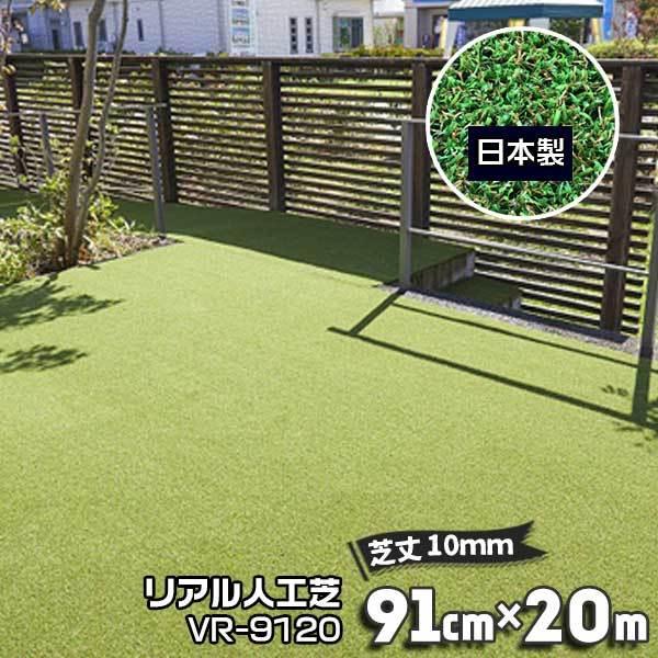 人工芝 高い品質 91cm×20m 芝丈10mm VR-9120 芝生マット 最上の品質な 人工芝ロール リアル人工芝 庭 日本製 ガーデン 国産