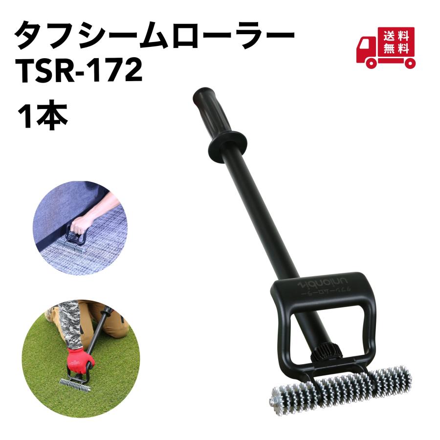 ユニオンビズ タフシームローラー TSR-172　 人工芝　床材　カーペット　圧着　 | 
