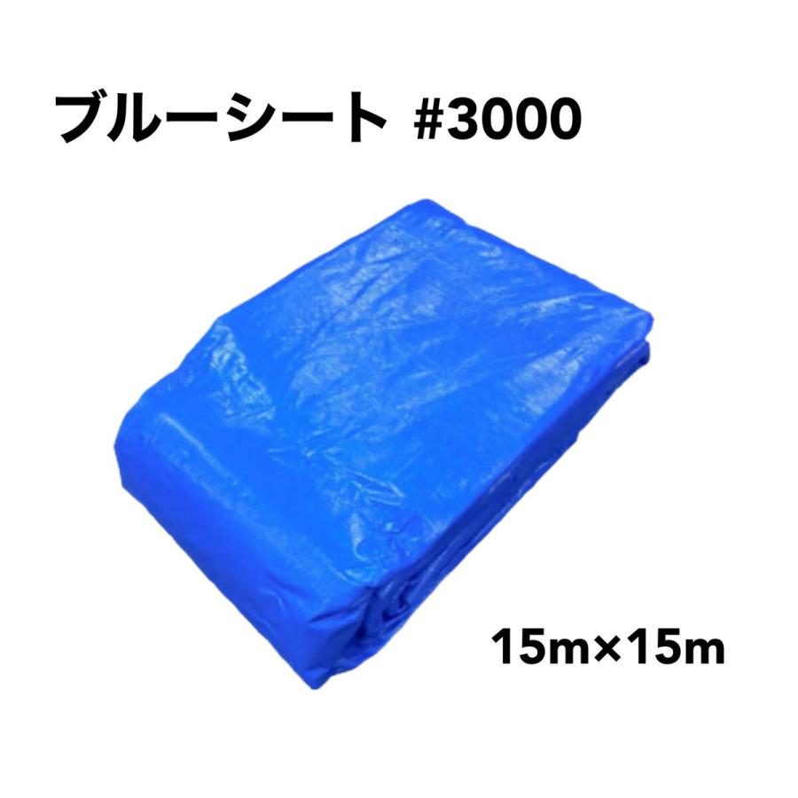 ブルーシート #3000 厚手 15m×15m 1枚 : マモルデ - 通販 - Yahoo