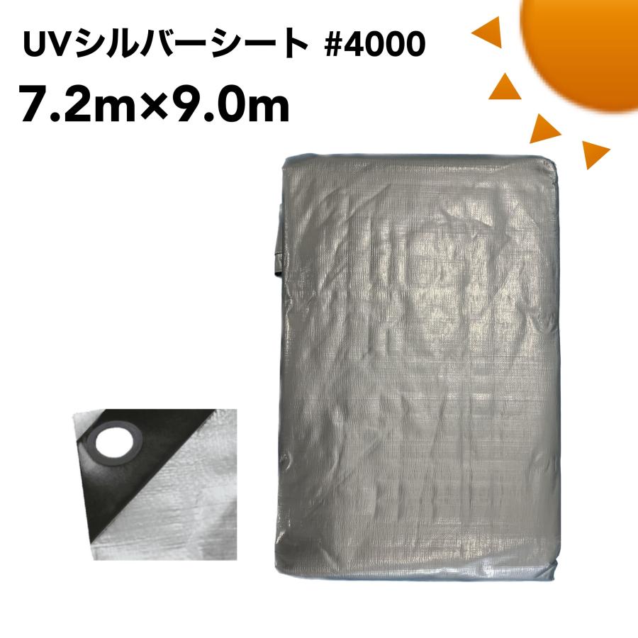 UVシルバーシート #4000 厚手 7.2m×9m 1枚 UVカット 野積カバー UVシルバーシート #4000 厚手 7.2m×9m 1枚 UVカット 野積カバー