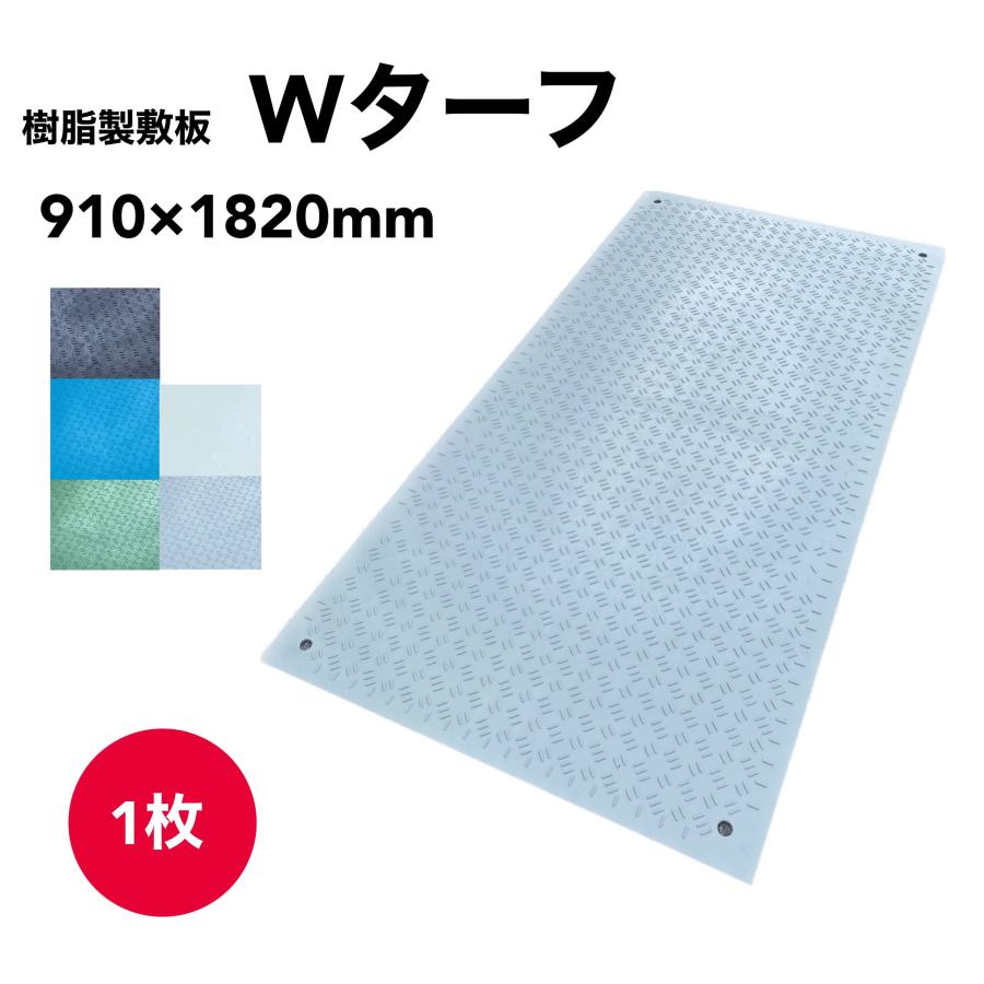 【法人限定】樹脂製敷板　Wターフ 敷板 厚さ6mm×910mm×1820mm 1枚 | 