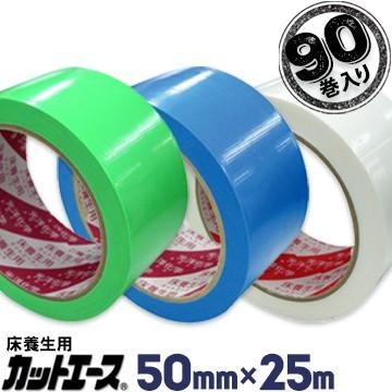光洋化学 養生テープ カットエース 50mm×25m 90巻 FG 緑 FB 青 FW 白 まとめ買い