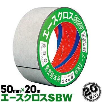 防水気密両面テープ エースクロス SBW 50mm×20m 20巻 両面テープ 光洋化学