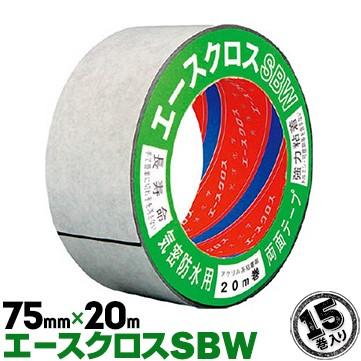 エースクロス　両面テープ 防水気密両面テープ エースクロス SBW 75mm×20m 15巻 両面テープ