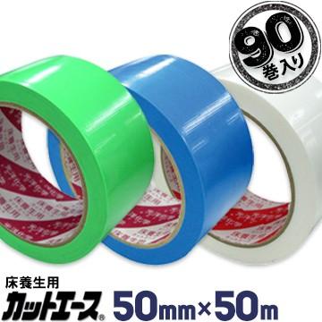 光洋化学 養生テープ カットエース 50mm×50m 90巻 FG 緑/FB 青/FW 白 まとめ買い | 