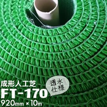 人工芝 FT-170 成形芝 福袋 ウインドターフ 92cm×10m ワタナベ工業 透水仕様 人芝 日本製 卓越