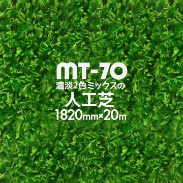 人工芝 MT-70 濃淡2色パイル 182cm×20m | 