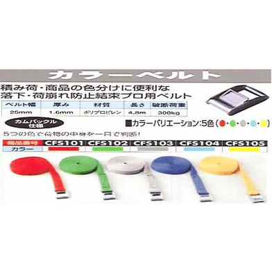 カラーベルト 積み荷・荷崩れ防止結束用 |  | 01
