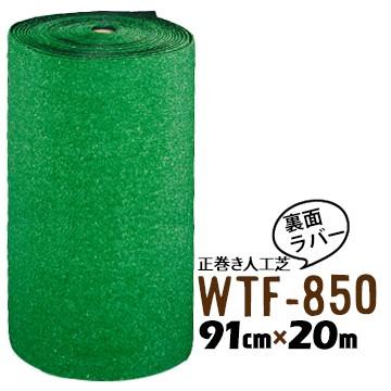 【法人様限定 特別価格】 人工芝 WTF-850 91cm幅×20m乱｜yojo