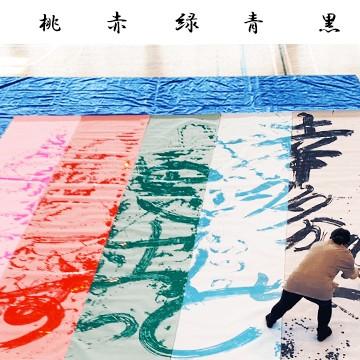 木と字の神林 水書きグー シートタイプ 1m×7m 1枚 お習字 水で書ける用紙 大きい パフォーマンス用 イベント用｜yojo｜04