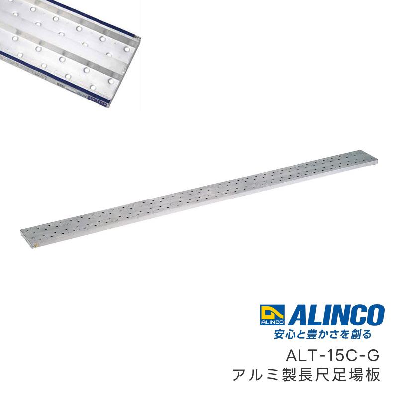 アルミ製長尺足場板 1.5m ALT-15C-G 1枚 アルインコ 個人宛配送不可