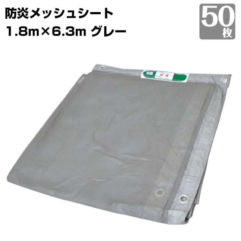 防炎メッシュシート 450P 1.8m×6.3m 50枚 KMネクスト グレー ネット 