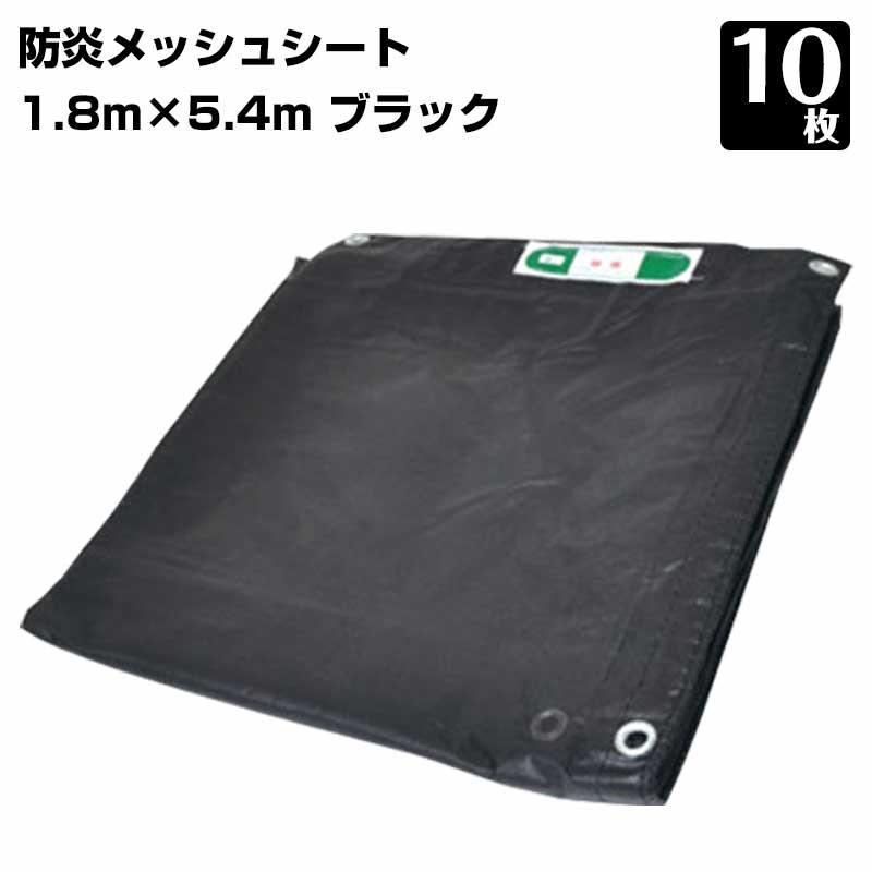 防炎メッシュシート 450P 1.8m×5.4m 10枚 KMネクスト 黒 ブラック