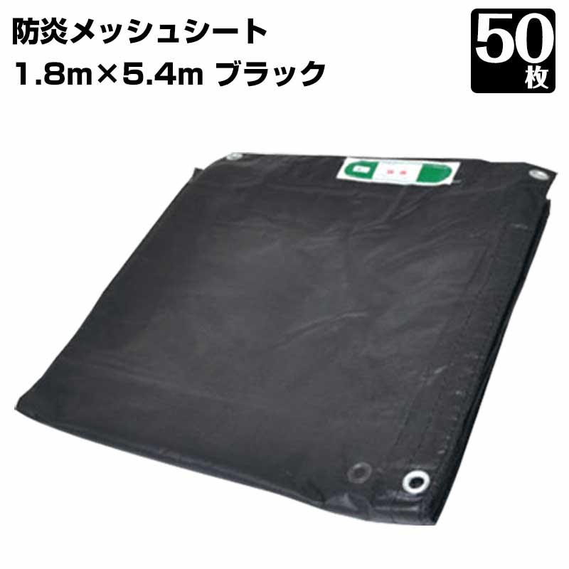サマーセール)防炎メッシュシート 450P 1.8m×5.4m 50枚 KMネクスト 黒 