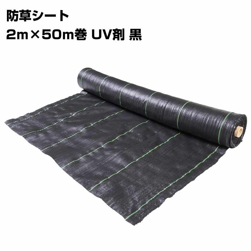 防草シート 2m×50m巻 UV剤 黒 雑草防止 草よけ 除草シート 高遮光