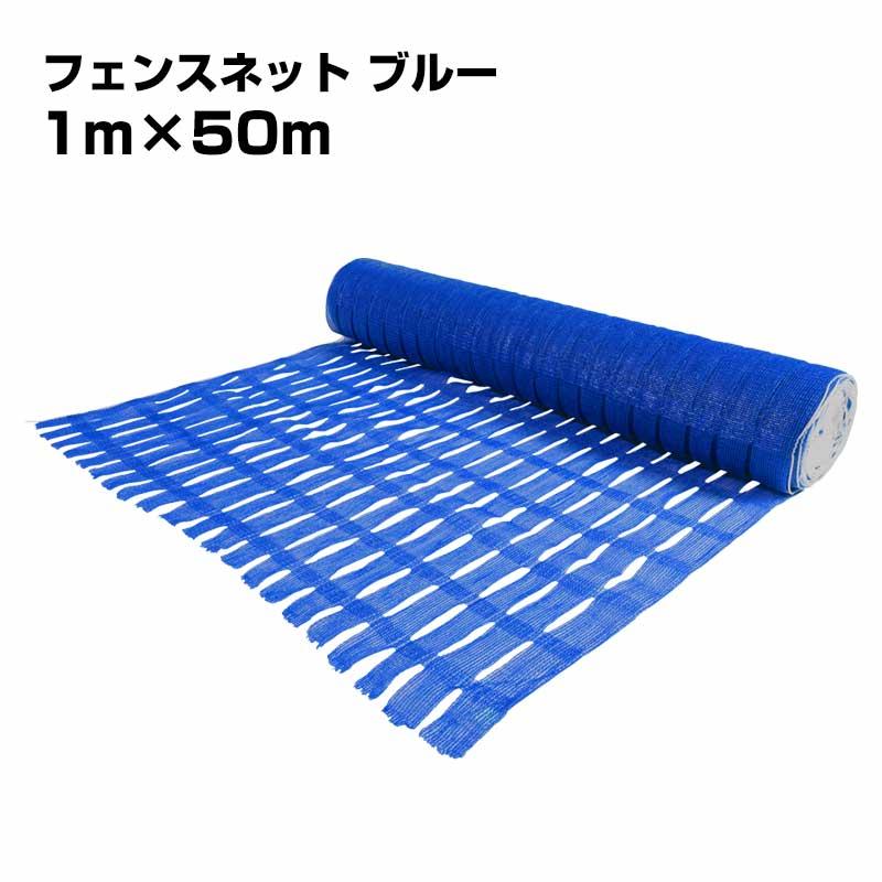 ブルーフェンスネット 1m×50m巻 1本 工事用 仮設 ネットフェンス