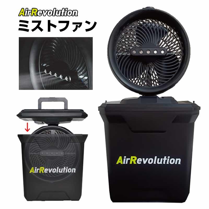 ミストファン Air Revolution 1台 KMネクスト ポータブル扇風機 熱中症 