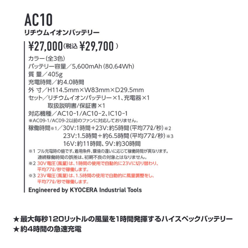 AC10 30V リチウムイオンバッテリー バートル BURTLE 2026 春夏モデル 空調ウェア 大容量バッテリー（AC10-1｜AC10-2 ファン対応） |  | 02