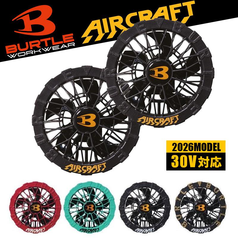 AC10-2 30V対応 ファンユニット バートル BURTLE 2026 春夏モデル 空調