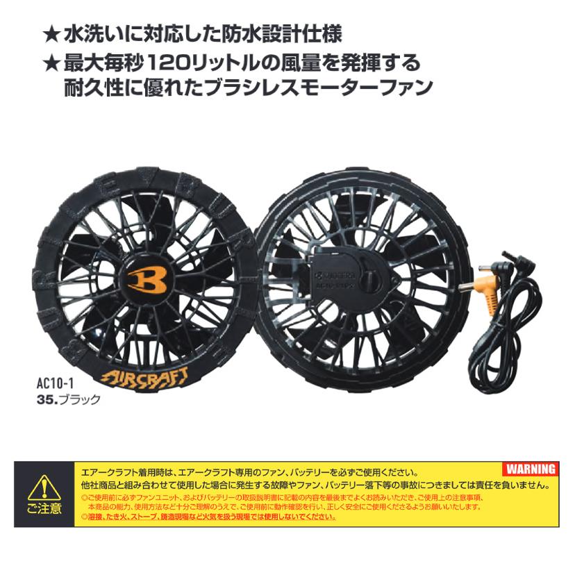AC10 / AC10-1) 30V リチウムイオンバッテリー ファンセット バートル