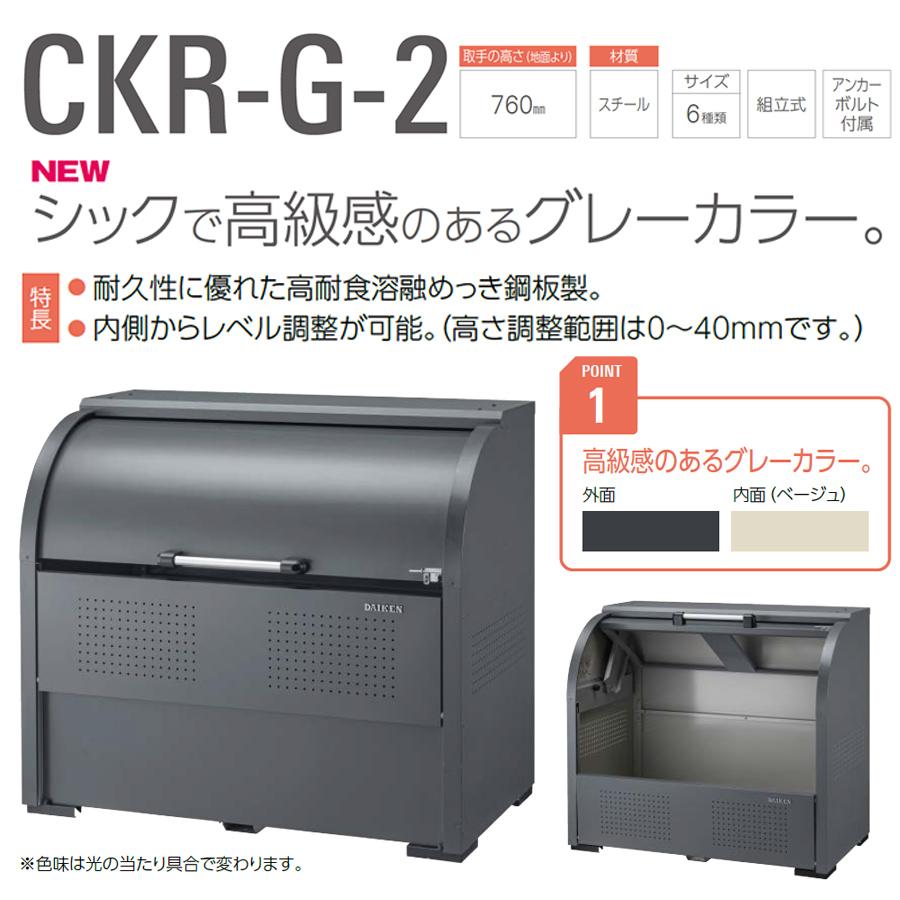 クリーンストッカー CKR-1607G-2 1台 ダイケン スチール製 ダークグレー 容量1000L 高さ1160mm ゴミ収集 ゴミ収集庫 屋外 アンカー付属 組立式
