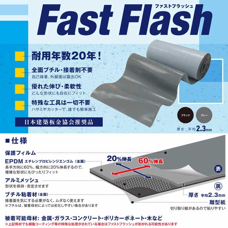 ファストフラッシュ 140mm×5m 1巻 タイセイ グレー ブラック