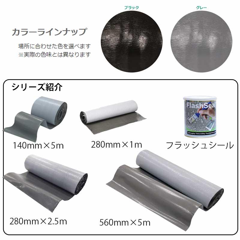 ファストフラッシュ 280mm×5m 1巻 タイセイ グレー ブラック 万能防水
