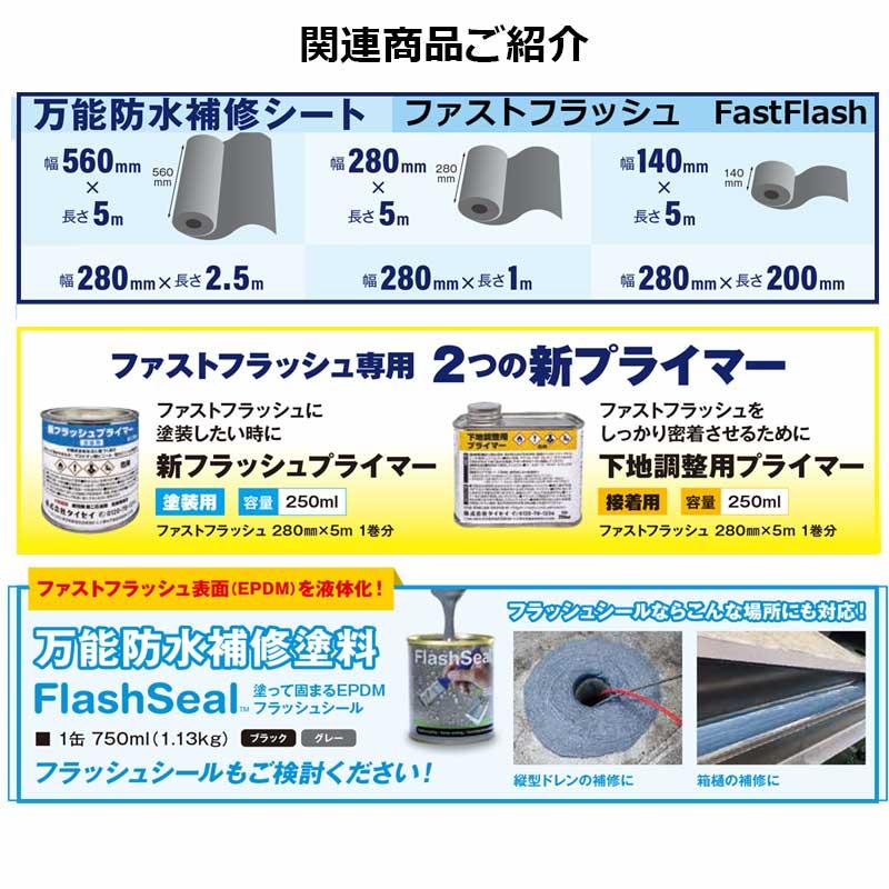 ファストフラッシュ 280mm×5m 1巻 タイセイ グレー ブラック 万能防水