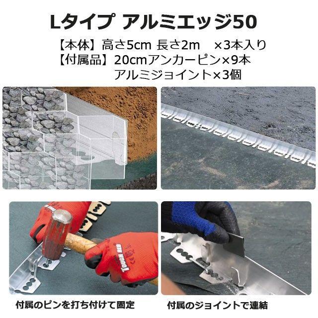Lタイプ アルミエッジ50 EDG-ALBL50 2m×3本 GF グリーンフィールド リサイクルエッジング 造園用 見切り材（個人宛配送時+1000円）の画像