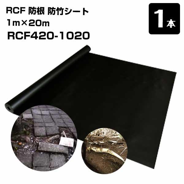 週末セール)RCF 防根 防竹シート 1本 1m×20m RCF420-1020 ザバーン