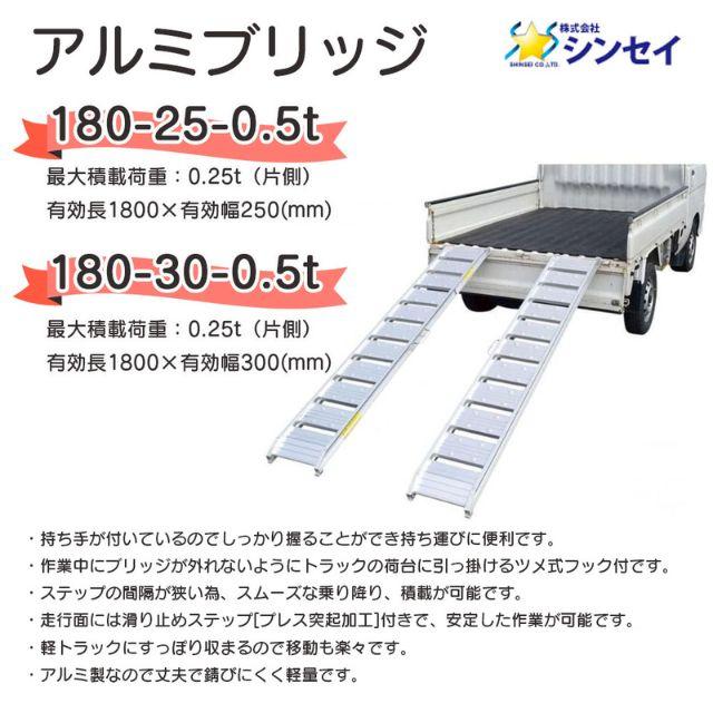 アルミブリッジ 180-25-0.5t 2本 セット シンセイ 個人宛配送不可