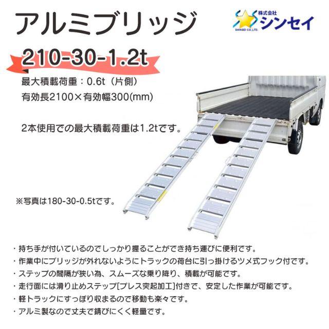 アルミブリッジ 210-30-1.2t 2本 セット シンセイ 個人宛配送不可_1